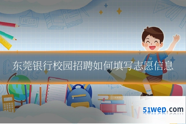 东莞银行校园招聘如何填写志愿信息