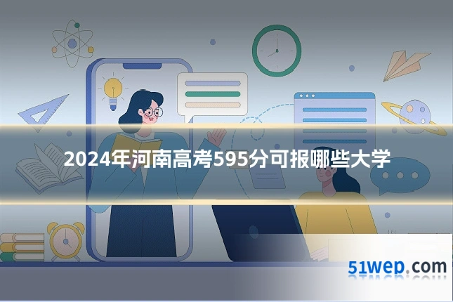 2024年河南高考595分可报哪些大学