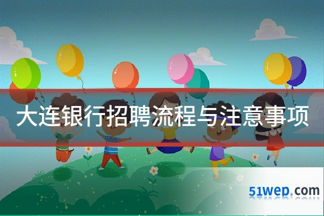 大连银行招聘流程与注意事项