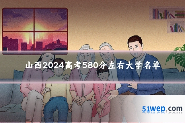 山西2024高考580分左右大学名单