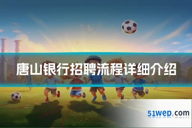 唐山银行招聘流程详细介绍