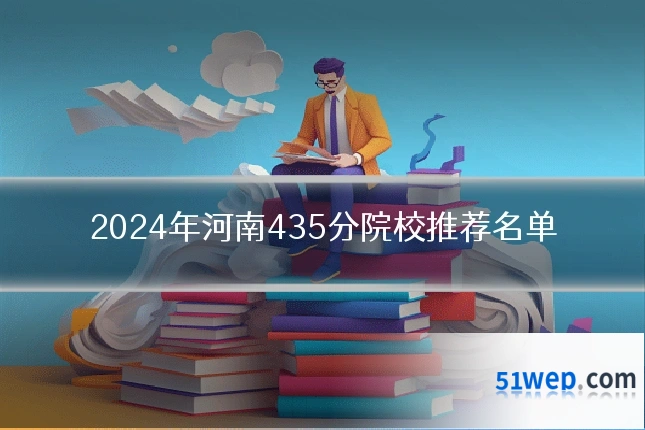 2024年河南435分院校推荐名单