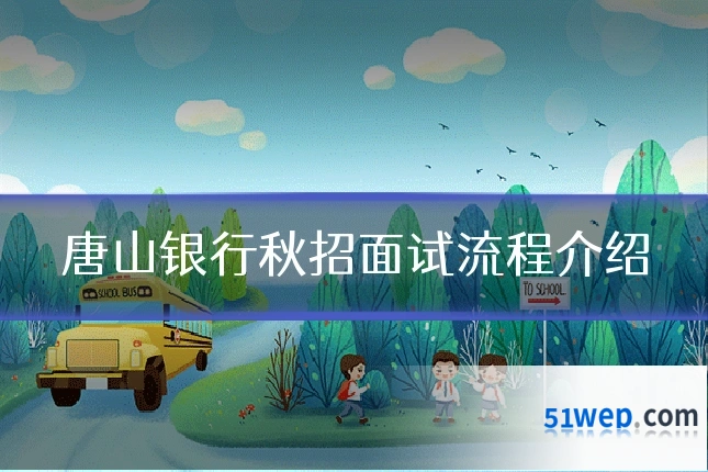 唐山银行秋招面试流程介绍