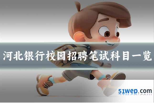 河北银行校园招聘笔试科目一览