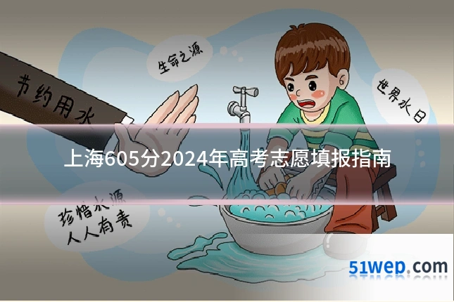 上海605分2024年高考志愿填报指南