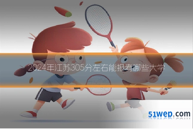 2024年江苏305分左右能报考哪些大学