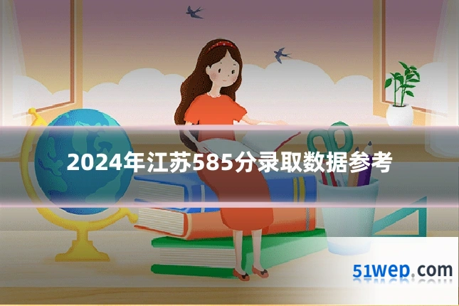 2024年江苏585分录取数据参考
