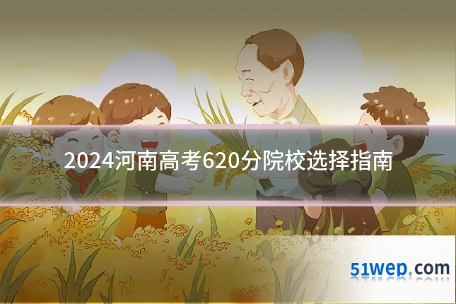 2024河南高考620分院校选择指南