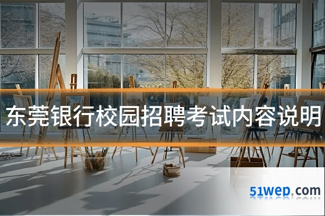 东莞银行校园招聘考试内容说明
