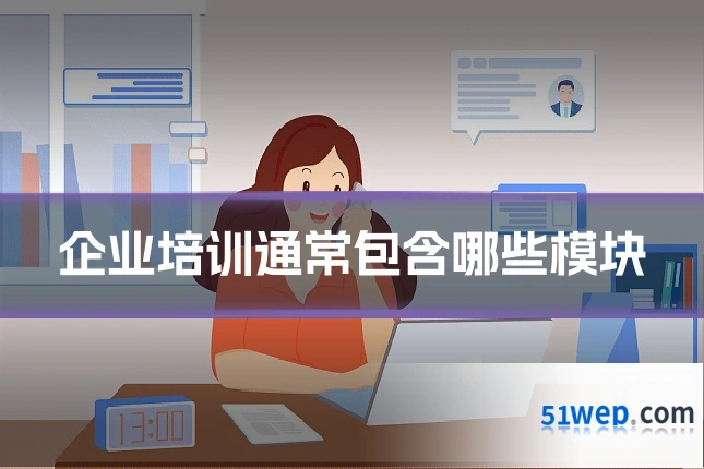 企业培训通常包含哪些模块