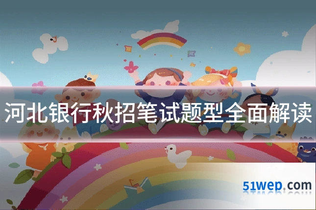 河北银行秋招笔试题型全面解读