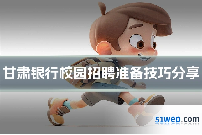 甘肃银行校园招聘准备技巧分享