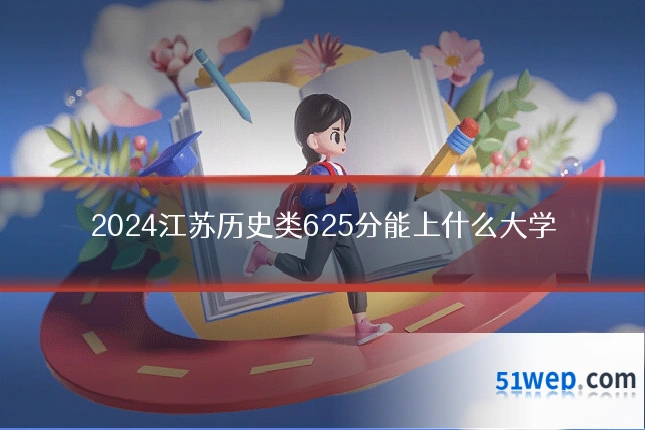 2024江苏历史类625分能上什么大学
