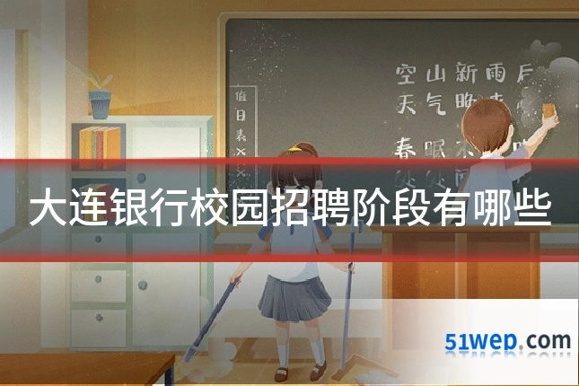 大连银行校园招聘阶段有哪些
