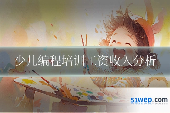 少儿编程培训工资收入分析