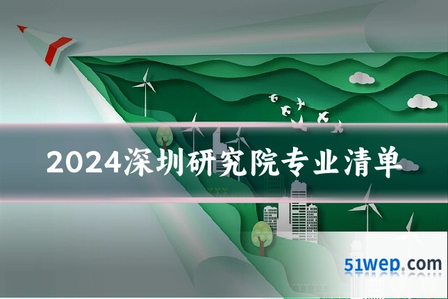 2024深圳研究院专业清单