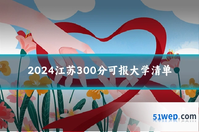 2024江苏300分可报大学清单