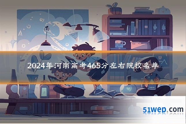 2024年河南高考465分左右院校名单