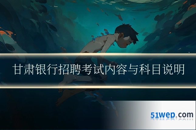甘肃银行招聘考试内容与科目说明