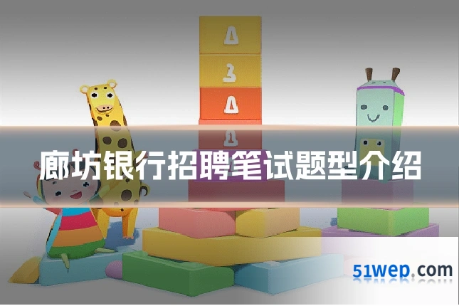 廊坊银行招聘笔试题型介绍