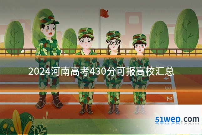 2024河南高考430分可报高校汇总