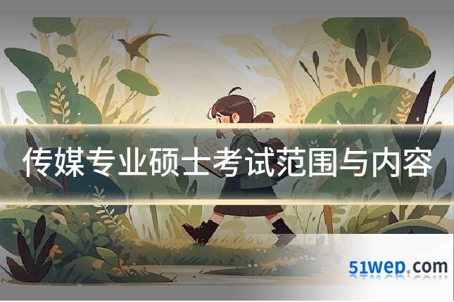 传媒专业硕士考试范围与内容