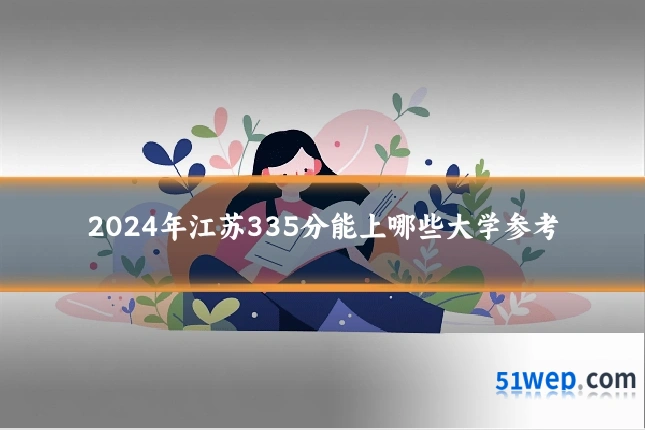 2024年江苏335分能上哪些大学参考
