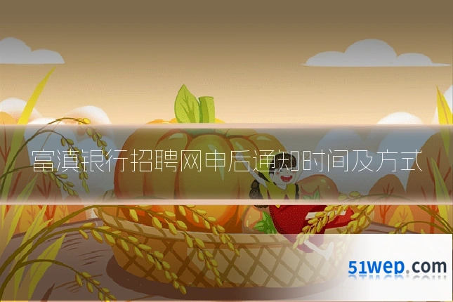 富滇银行招聘网申后通知时间及方式