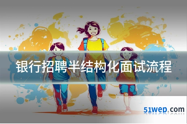 银行招聘半结构化面试流程