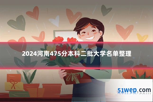 2024河南475分本科二批大学名单整理
