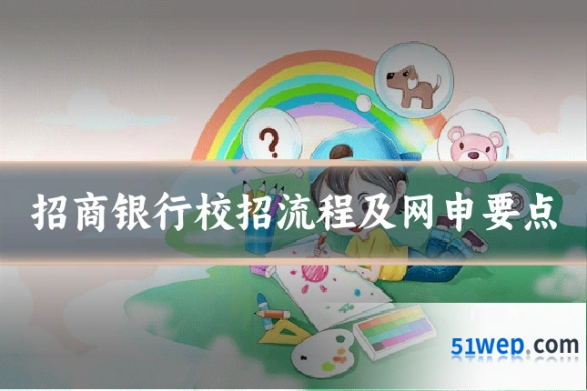 招商银行校招流程及网申要点