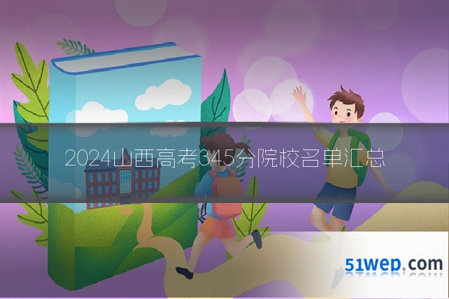 2024山西高考345分院校名单汇总