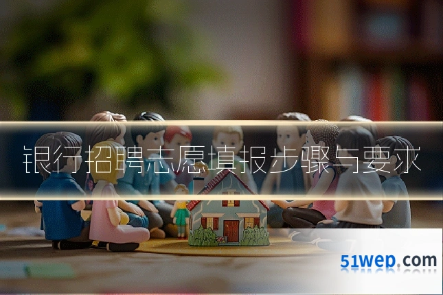 银行招聘志愿填报步骤与要求