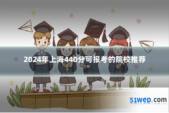 2024年上海440分可报考的院校推荐