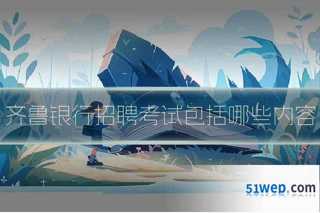 齐鲁银行招聘考试包括哪些内容