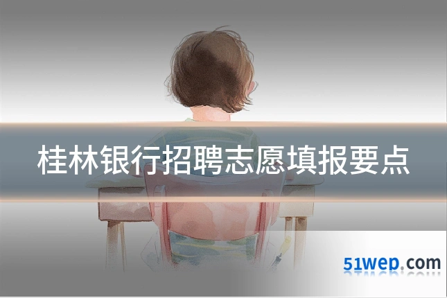 桂林银行招聘志愿填报要点