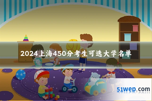 2024上海450分考生可选大学名单