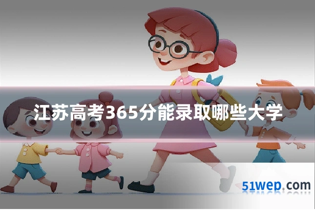 江苏高考365分能录取哪些大学