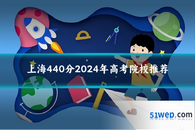 上海440分2024年高考院校推荐