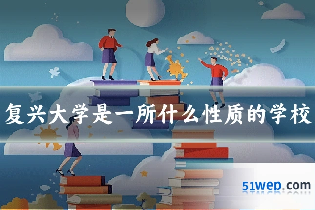复兴大学是一所什么性质的学校