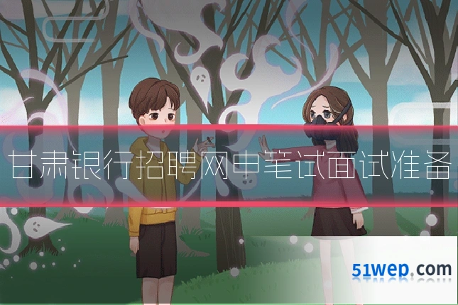 甘肃银行招聘网申笔试面试准备