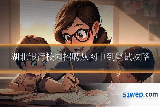 湖北银行校园招聘从网申到笔试攻略