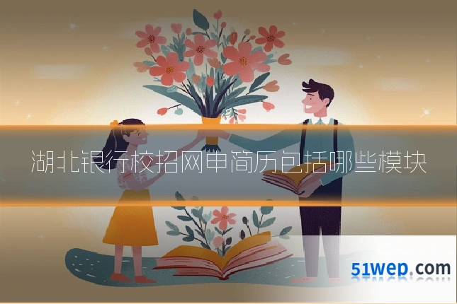 湖北银行校招网申简历包括哪些模块