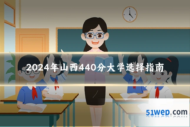 2024年山西440分大学选择指南