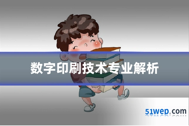 数字印刷技术专业解析