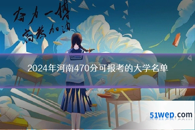 2024年河南470分可报考的大学名单