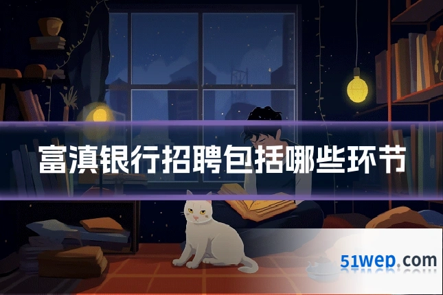 富滇银行招聘包括哪些环节
