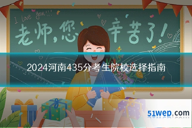 2024河南435分考生院校选择指南