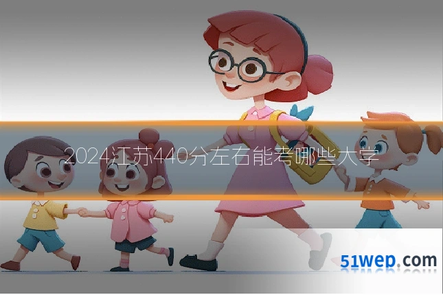 2024江苏440分左右能考哪些大学