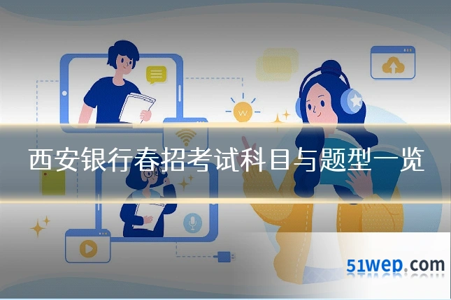 西安银行春招考试科目与题型一览